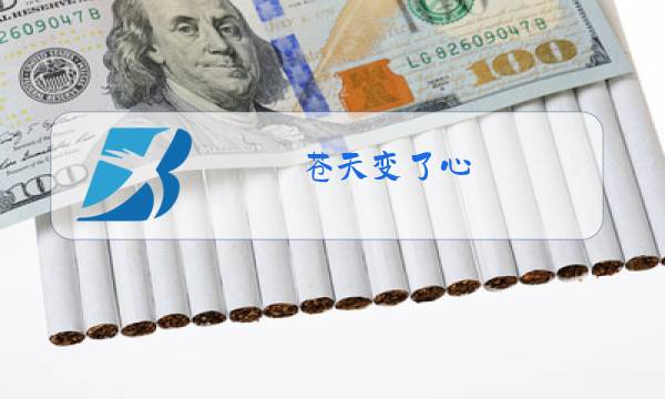 苍天变了心 原唱图片